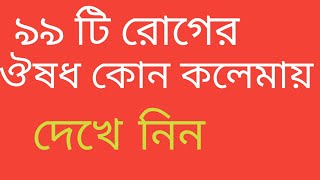 দুশ্চিন্তা সহ ৯৯ টি রোগের ঔষধ যে কলেমায় ||