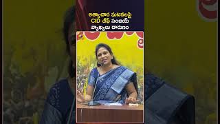 అత్యాచార ఘటనలపై CID చీఫ్ సంజయ్ వ్యాఖ్యలు దారుణం | #VangalapudiAnitha | #TDP | #Shorts | Mango News