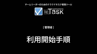 管理者の利用開始手順【ReTask操作説明】