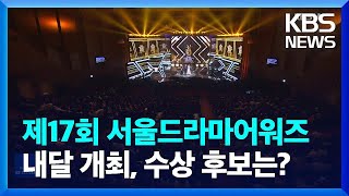 제17회 서울드라마어워즈 내달 개최…수상 후보는? / KBS  2022.08.03.