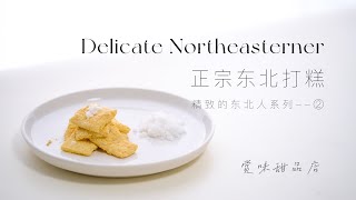 超长～～～拉丝巨好吃！！正宗东北打糕！