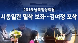 [2018 남북 정상회담] 꽃 받아주고, 펜도 직접…김여정, 김정은 '밀착 보좌'