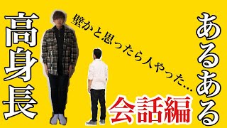 【高身長あるある】190cmの巨人にしか分からない悩みを共有させてください【身長】