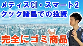 メティスCI・クック諸島でのスマート2はゴミのオフショア投資商品