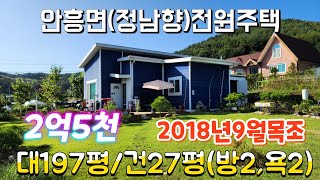 ●3237●(가격인하)안흥면소재지인근정남향전원주택♡대197평/건축27평(방2,욕2)가격인하2억4천