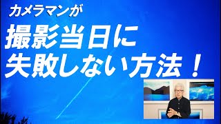 プロカメラマンが撮影当日に失敗しないためにやっている８つのポイント！