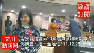 台灣南投縣議會第20屆議員就職正副議長選舉何勝豐、潘一全榮獲續任111.12.25 #文川動新聞 新新聞報洪文川