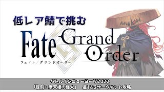 【FGO】低レア鯖で挑む異聞帯 vs  復刻：摩天楼の怪人【2018年復刻：超高難易度】