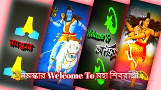 ইয়ে বাঙ্গালী নমস্কার Welcome To মহা শিবরাত্রী 2023💫bangla statas video edited #alight #motion 💫