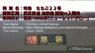 [側面展望] 西武池袋線 特急ちちぶ 飯能⇒入間市