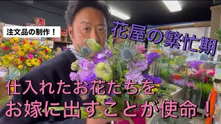 【東京花屋】花屋の繁忙期！切り花仕入れてから注文品などを制作！仕入れたお花たちをお嫁に出すことが使命！