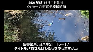 2021年5月16日 栄シャローム福音教会 主日礼拝