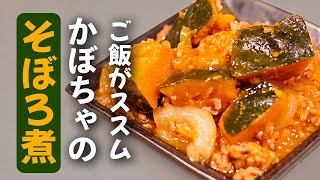 かぼちゃ煮は、おかずにならない！と言った旦那を黙らせた♪かぼちゃのそぼろ煮