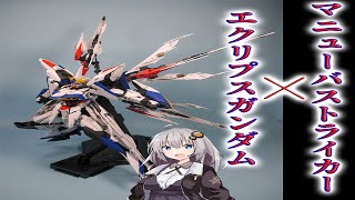 【ガンプラ】マニューバエクリプス作ってみた