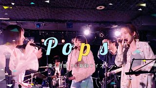 6.Pops (星野源, 赤い公園 など) [東大音感 24'新歓ライブ]