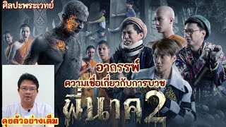 ศิลปะพระเวทย์ EP.17 ตอนอาถรรพ์การบวชกับภาพยนตร์พี่นาค2