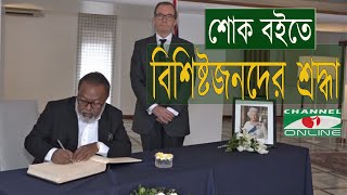 ব্রিটিশ হাইকমিশনে খোলা শোক বইতে বিশিষ্টজনদের শ্রদ্ধা