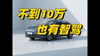 比亚迪开年暴击，不到10万也配智驾？#车 #比亚迪宋 #比亚迪唐 #比亚迪汉