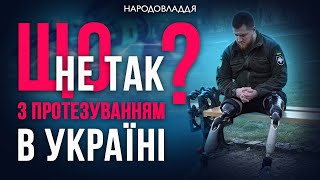 Хто винен у саботажі протезування в Україні?