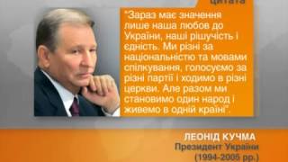 Леонид Кучма обратился к Востоку Украины: Это наша Родина, другой у нас нет