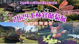 2024 -11  📣2024士林官邸菊展 「菊伴動物派對」開跑了🌼展期11月29日至12月15日🌙首次夜間開放賞花到晚上9點/打造14個特色展區