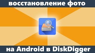 Восстановление фото на Android в DiskDigger Photo Recovery