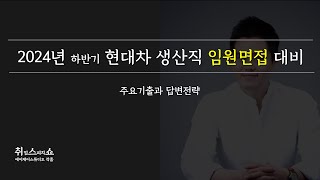 [면접] 현대차 생산직 임원(최종)면접, 이렇게 완성하시죠!