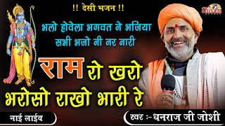 राम रो खरो भरोसो राखो भारी रे ! Dhanraj Ji Joshi ! Ram Ro Kharo Bharoso Rakho Bhari ! Nai Live