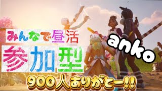 [FORTNITE参加型😆✨]あと4人で900人😆✨みんなでわちゃわちゃ楽しも😍😍初見さんも大歓迎だよ😆🎉