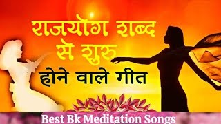 || राजयोग शब्द से शुरू होने वाले गीत || BK Best Meditation Songs ||