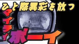 【愛車紹介】ひと際異彩を放つ　マイティボーイ!!　マー坊　旧規格　軽自動車