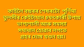 কাইলৈ বছৰৰ শেষৰটো  পূৰ্ণিমা। তুলসীৰ কেইটামান চমৎকাৰী উপায় ভাগ্যশালী আৰু সমস্যা সমাধান হব।