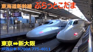 ひとまるよんはちのちょこっと散歩　　　　東海道新幹線 ぷらっとこだま      東京➡新大阪