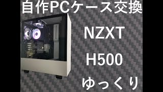 自作パソコン構成変更！ケースをNZXT　H500に交換しました！