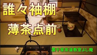 誰々袖棚　薄茶点前　裏千家茶道教室よし庵　神奈川県藤沢駅北口徒歩２分