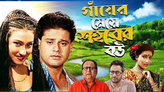 Blockbuster Bangla Hit Movie 'Ganyer Meye Sohure Bou' | Rituparna, Tapash Paul