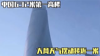 中国632米第一高楼，大风天气摆动接近一米，镜头拍下惊险画面