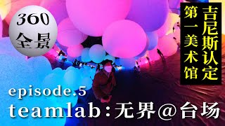 【360全景视频】吉尼斯认定“第一美术馆”teamlab无界