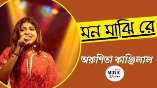 মন মাঝি রে| Mon majhi re | Cover Song | Arunita Kanjilal | Arijit Singh | Bengali Song | BMD |