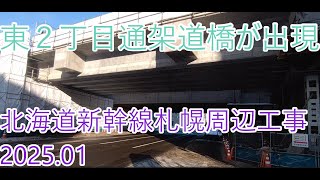 北海道新幹線札幌駅\u0026札幌車両基地建設工事状況【2025.01.13】