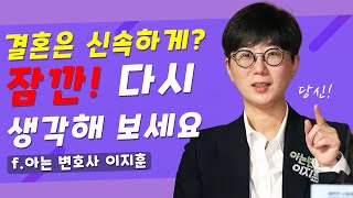 👰🤵결혼을 하기 전에, 이혼이 고민 될 때, 잠깐 보고 가세요! 결혼과 이혼은 현실입니다. - 아는 변호사 이지훈의 『결혼은 신중하게 이혼은 신속하게』