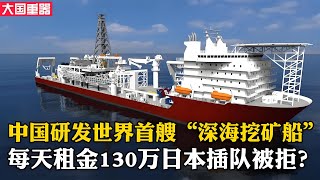 中國研發「深海挖礦船」，每天租金130萬，日本我出兩倍，求租？