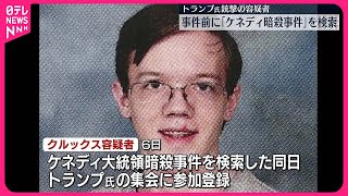 【トランプ氏銃撃事件】容疑者、ケネディ大統領暗殺事件を検索