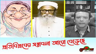 প্রতিবিপ্লবের সম্ভাবনা আরো বেড়েছে । ফরহাদ মজহার । Farhad Mazhar | Desh Pokkho দেশ পক্ষ | Exclusive