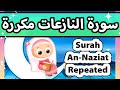 Surah an naziat repeated - Susu Tv / تعليم القران للاطفال - سورة النازعات مكررة للاطفال