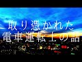 【怪談朗読】『取り憑かれた電車運転士の話』