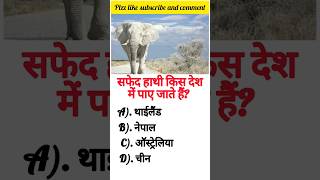 सफेद हाथी किस देश में पाए जाते हैं?#shorts #short #facts #gkinhindi #youtubeshorts