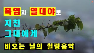 여름의 폭염과 열대야로 지친 그대에게 비오는 날의 힐링 음악 빗소리 비멍 rain sounds