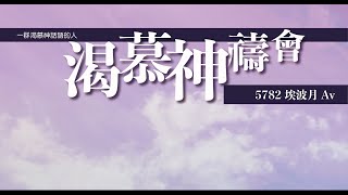 渴慕神禱會(2/8)