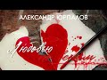 Песня о безответной любви. Александр Юрпалов